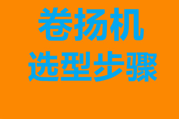 卷揚(yáng)機(jī)選型步驟，確定你到底要的是什么？